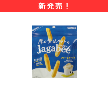 【新商品】カルビー　厚め贅沢カットのJagabee　クリームチーズ味×12個セット！_1