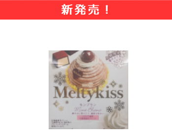 【新商品】明治　メルティーキッス　モンブラン×10個セット！
