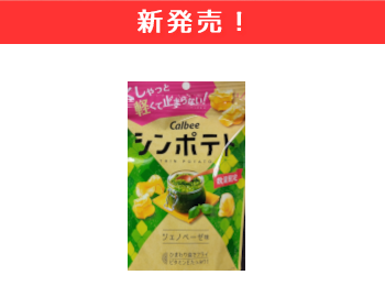 【新商品】カルビ―　シンポテト　ジェノベーゼ味×1２個セット！
