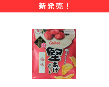 【新商品】カルビ―　堅あげポテト梅味×1２個セット！