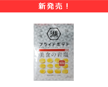 【新商品】湖池屋　プライドポテト　美食の岩塩×12個セット！