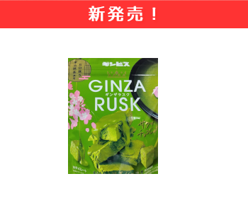 【新商品】ギンビス　ギンザラスク　さくら香る抹茶ショコラ×1２個セット！