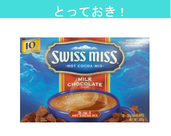 【とっておき！】スミスミス　ココアミックス　ミルクチョコレートフレーバー×5個セット！