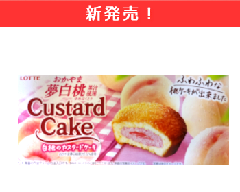 【新商品】ロッテ　白桃のカスタードケーキ×6個セット！