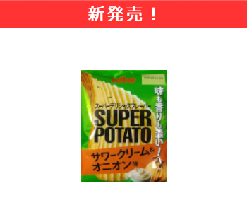 【新商品】カルビー　スーパーポテト　サワークリーム＆オニオン味×15個セット！_1