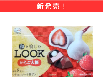 【新商品】不二家　和を愉しむルック　いちご大福×10個セット！
