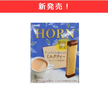【新商品】明治　ホルン　ミルクティー×10個セット！