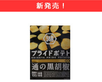 【新商品】湖池屋　プライドポテト　通の黒胡椒×15個セット！