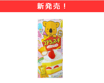 【新商品】ロッテ　コアラのマーチ（ショートケーキ）×20個セット！