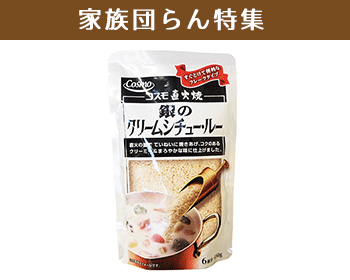 【家族団らん特集】コスモ食品　直火焼銀のクリームシチュー・ルー(150g）×6個セット_1