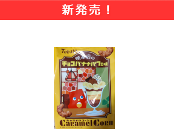 【新商品】東ハト　キャラメルコーン喫茶店のチョコバナナパフェ味×15個セット！