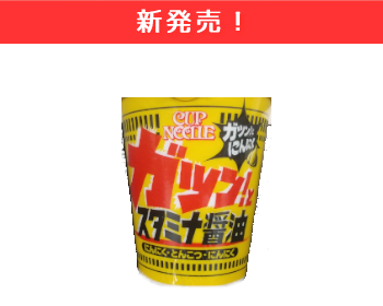 【新商品】日清食品　カップヌードル　スタミナ醤油　ビック×12個セット！