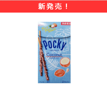 【新商品】ロッテ　ココナッツポッキー×12個セット