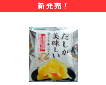 【新商品】山芳製菓　だしが美味しいポテトチップス×15個セット！