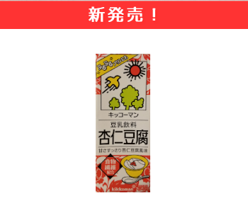 【新商品】キッコーマン　豆乳飲料　杏仁豆腐×24個セット！