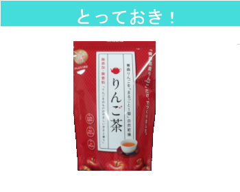 【とっておき！】りんご茶×４個セット！