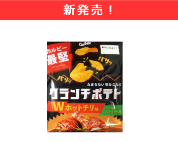【新商品】カルビー　クランチポテト　ダブルホットチリ味×12個セット！