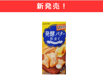 【新商品】ロッテ　コアラのマーチ　発酵バター仕上げ×20個セット！
