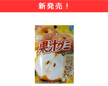 【新商品】明治　果汁グミ　日田梨×15個セット！