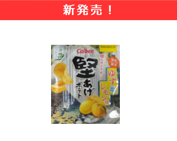 【新商品】カルビー　堅あげポテト ゆず塩レモン味×12個セット！_1