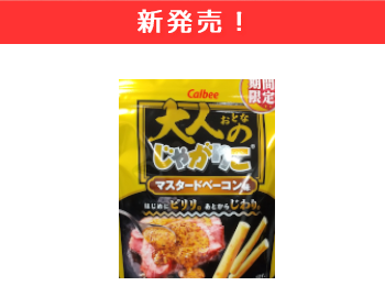 【新商品】カルビー　大人のジャガリコ　マスタードベーコン味×14個セット！