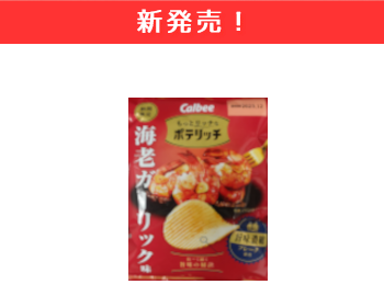 【新商品】カルビー　ポテリッチ 　海老ガーリック味×12個セット！