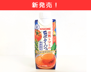 7月23日新発売！完熟トマトの冷製ポタージュパック250g(12本入り）_1