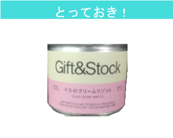 【とっておき！】岩手県産　Gift＆Stock イカのクリームリゾット×3個セット！