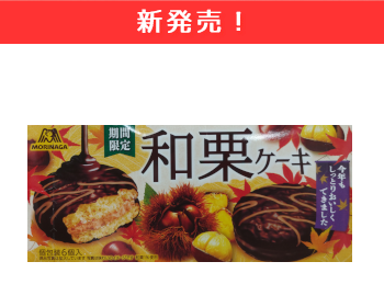 【新商品】森永　和栗ケーキ×８個セット！