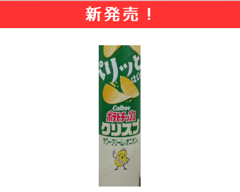 【新発売】カルビー　ポテトチップスクリスプ　サワークリーム＆オニオン×10個セット！