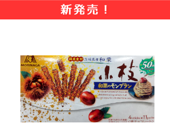 【新商品】森永製菓　小枝＜和栗のモンブラン＞×12個セット！