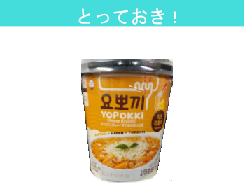【とっておき！】ヘテパシフィック　ヨッポギ ラッポキチーズ味×５個セット！