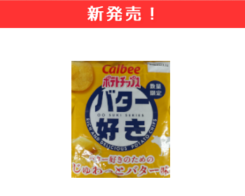 【新商品】カルビー ポテトチップス バター好きのためのじゅわっとバター味×12個セット！