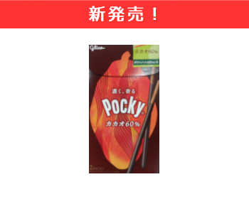 【新商品】グリコ　ポッキー　カカオ60％×12個セット！_1