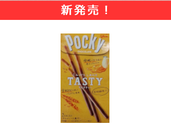【新発売】グリコ　ポッキ―　TASTY×12個セット！