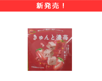 【新商品】ブルボン　きゅんと濃苺×10個セット！