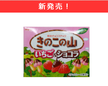 【新商品】明治　きのこの山　いちご＆ショコラ×10個セット！