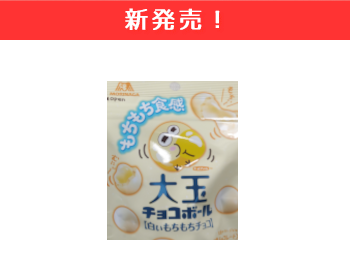 【新商品】森永　大玉チョコボール＜白いもちもちチョコ＞×12個セット！