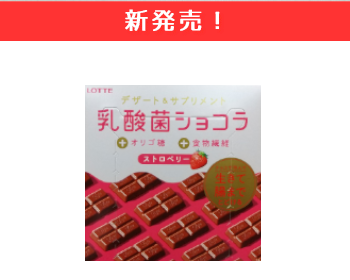 【新商品】LOTTE 乳酸菌ショコラ（ストロベリー）×10個セット！