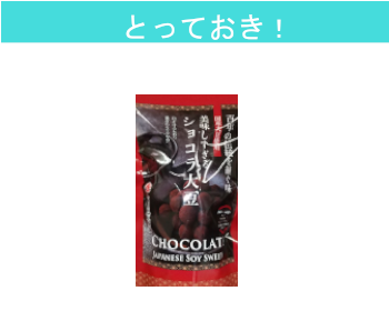 【とっておき！】美味しすぎるショコラ大豆×3個セット！