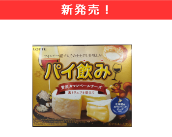 【新商品】ロッテ　パイの実　贅沢カマンベールチーズ～黒トリュフを添えて～×12個セット!