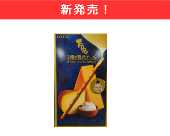 【新商品】ロッテ　トッポ＜3種の贅沢チーズ）×10個セット！_1