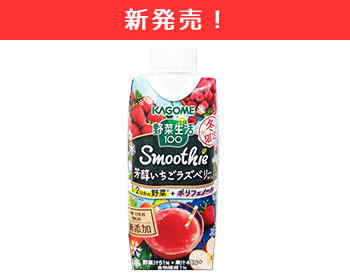 【新商品】カゴメ 野菜生活100 Smoothie 芳醇いちごラズベリーMix パック330ml×12本セット_1