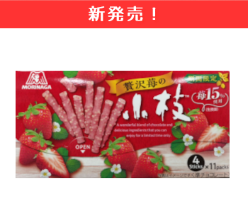 【新商品】森永製菓　贅沢苺の小枝×10個セット！_1