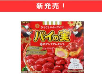 【新商品】ロッテ　パイの実　苺のプレミアムタルト×12個セット！