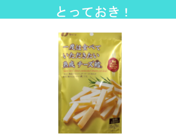 【とっておき！】一度は食べていただきたい熟成チーズ鱈×6個セット！