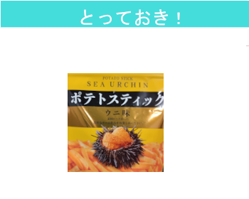 【とっておき！】ポテトスティック　ウニ味×５個セット！