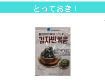 【とっておき！】韓国味付海苔ジャパン（プルコギ味）×6個セット！