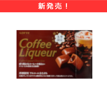 【新商品】ロッテ　コーヒーリキュールチョコレート×10個セット！