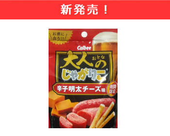 【新商品】カルビー　大人のジャガリコ　明太子チーズ味×15個セット！
